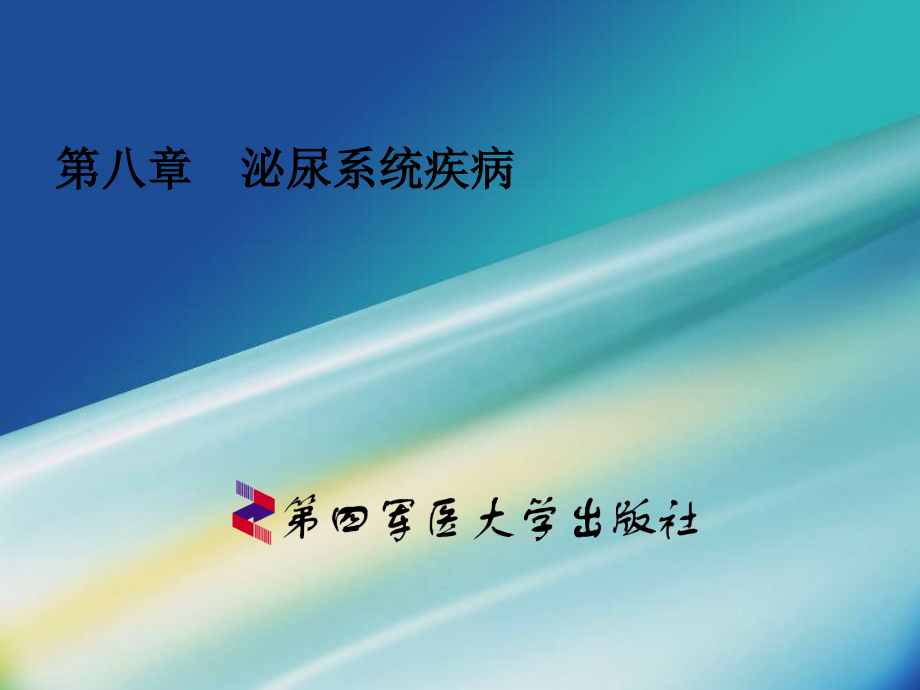第八章--泌尿系统疾病.ppt_第1页