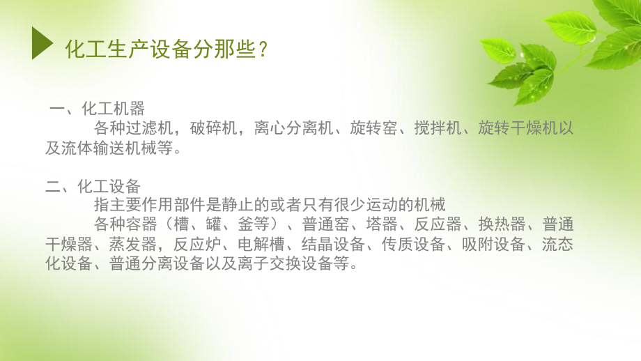 生产设备初期火灾的扑救.pptx_第2页