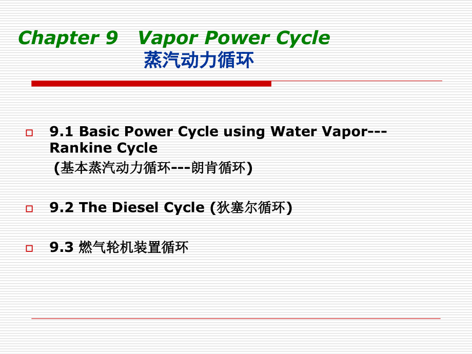 第九章-动力循环.ppt_第1页