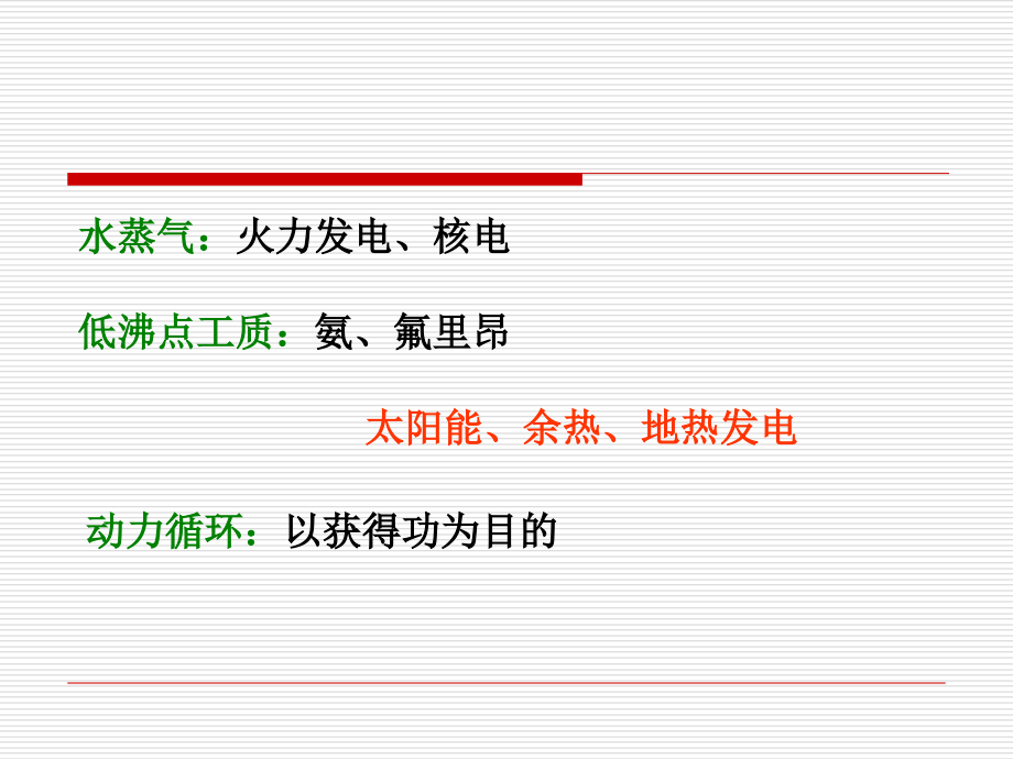 第九章-动力循环.ppt_第2页