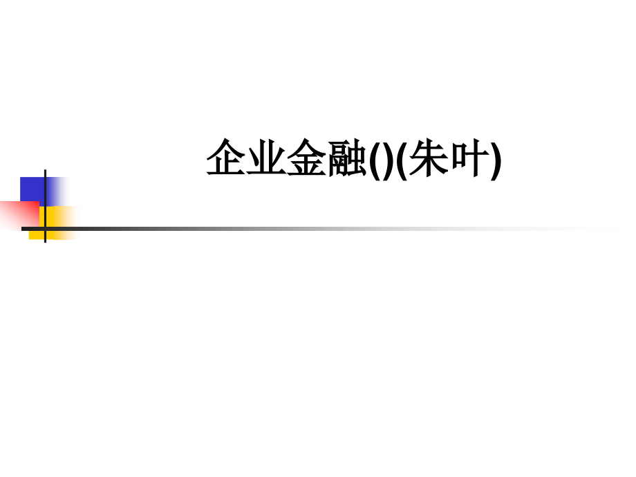 公司金融朱叶课件.pptx_第1页
