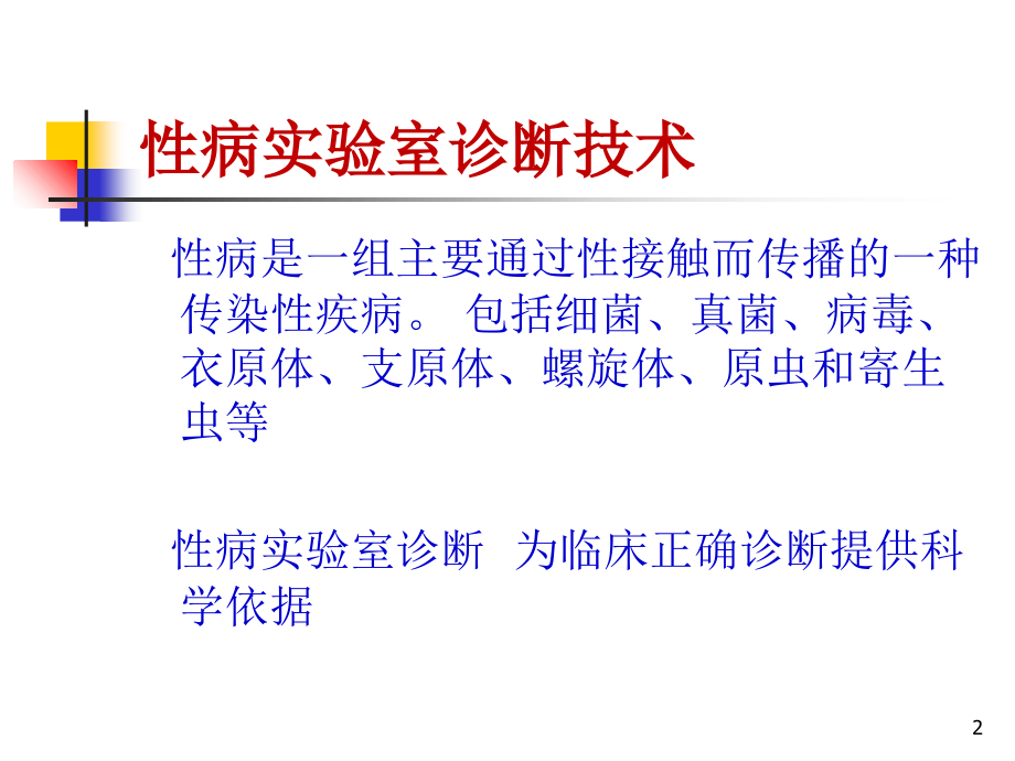 性病实验室检测方法.ppt_第2页