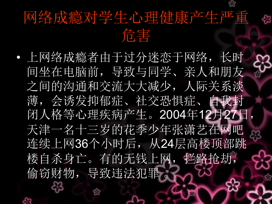 网瘾-对中小学生上网成瘾的危害教育-适合教师课上使用.ppt_第2页