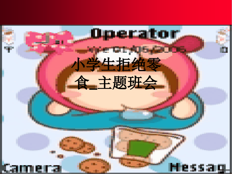 小学生拒绝零食-主题班会.ppt_第1页