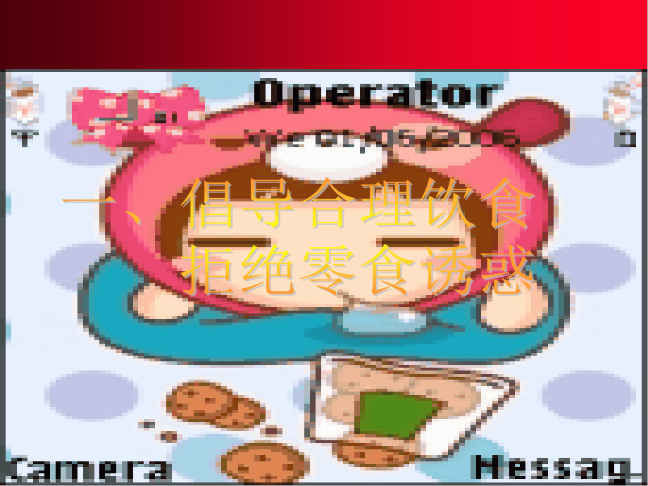 小学生拒绝零食-主题班会.ppt_第2页