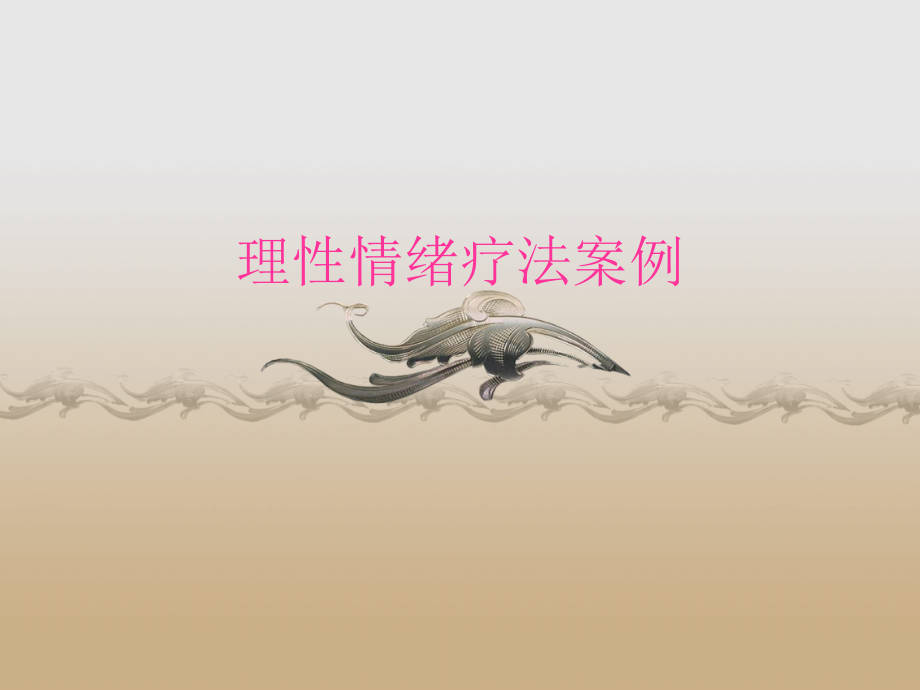 理性情绪疗法案例.ppt_第1页