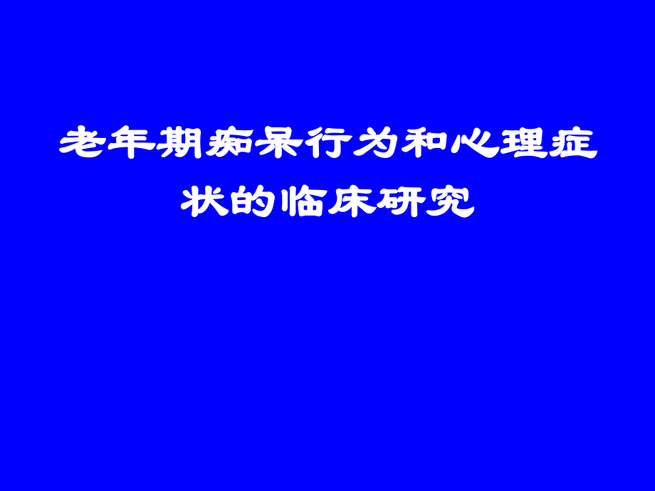 老年期痴呆行为和心理症状.ppt_第1页