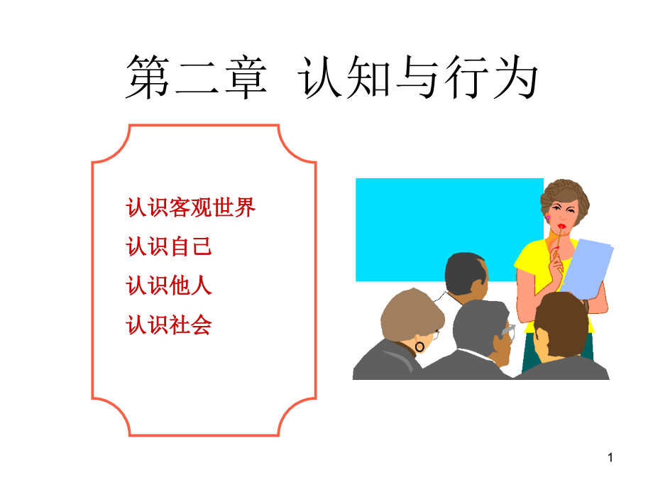 第二章-知觉与行为.ppt_第1页