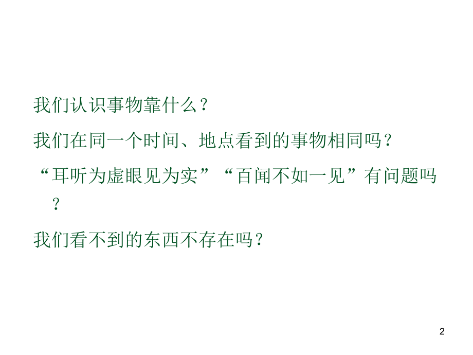第二章-知觉与行为.ppt_第2页