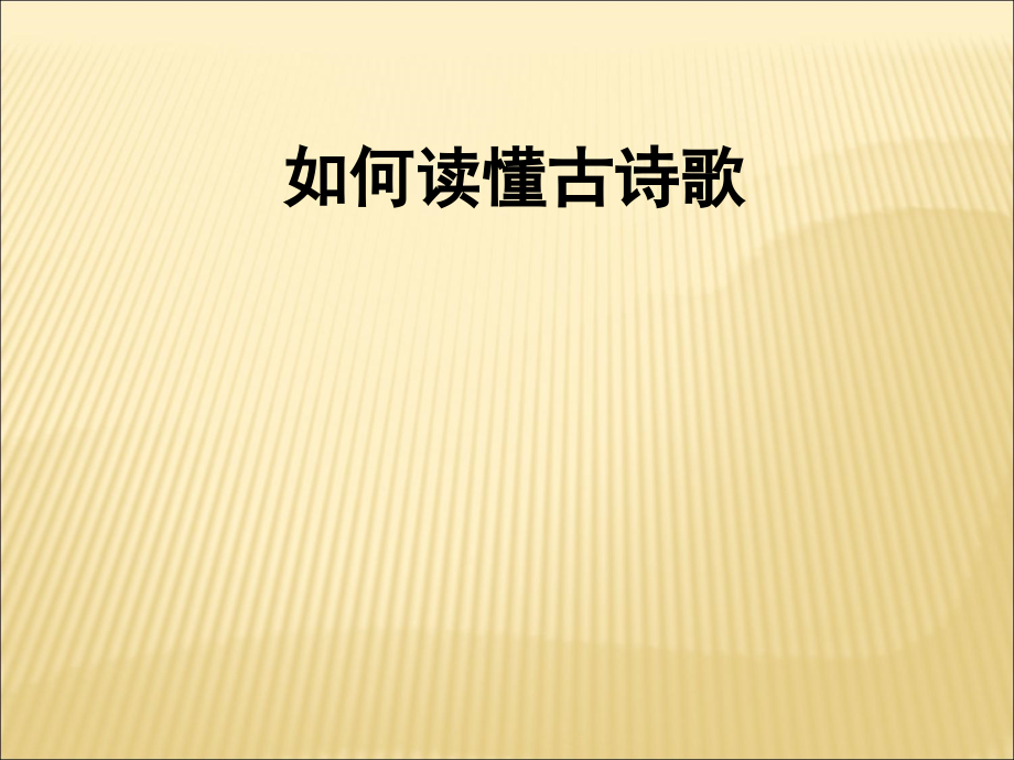 如何读懂古诗歌.ppt_第1页