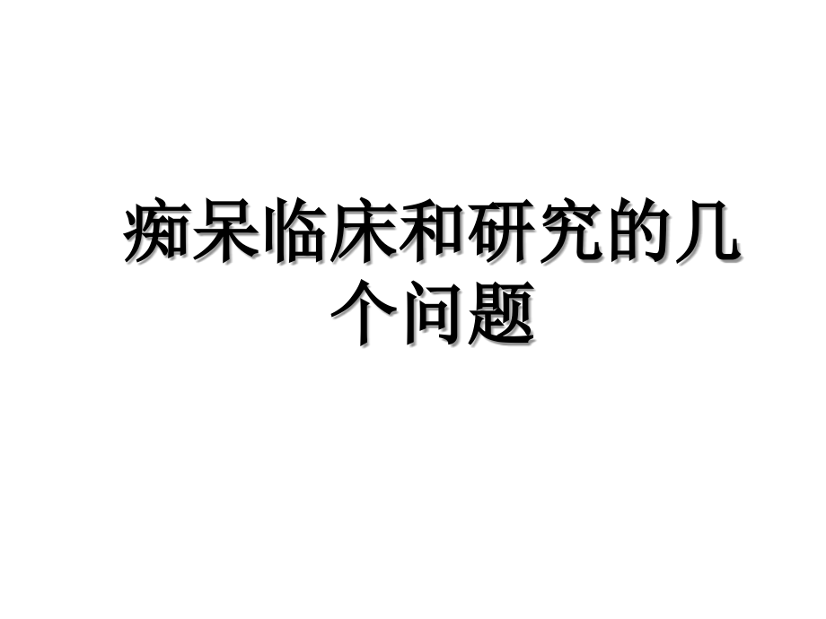 痴呆临床和研究的几个问题.ppt_第1页