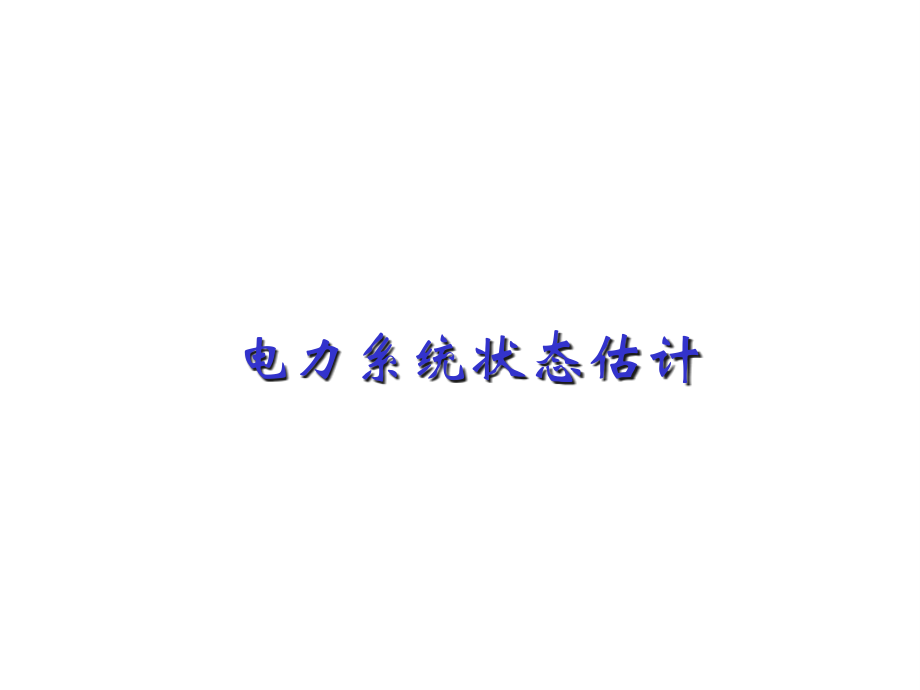 电力系统状态估计.pptx_第1页