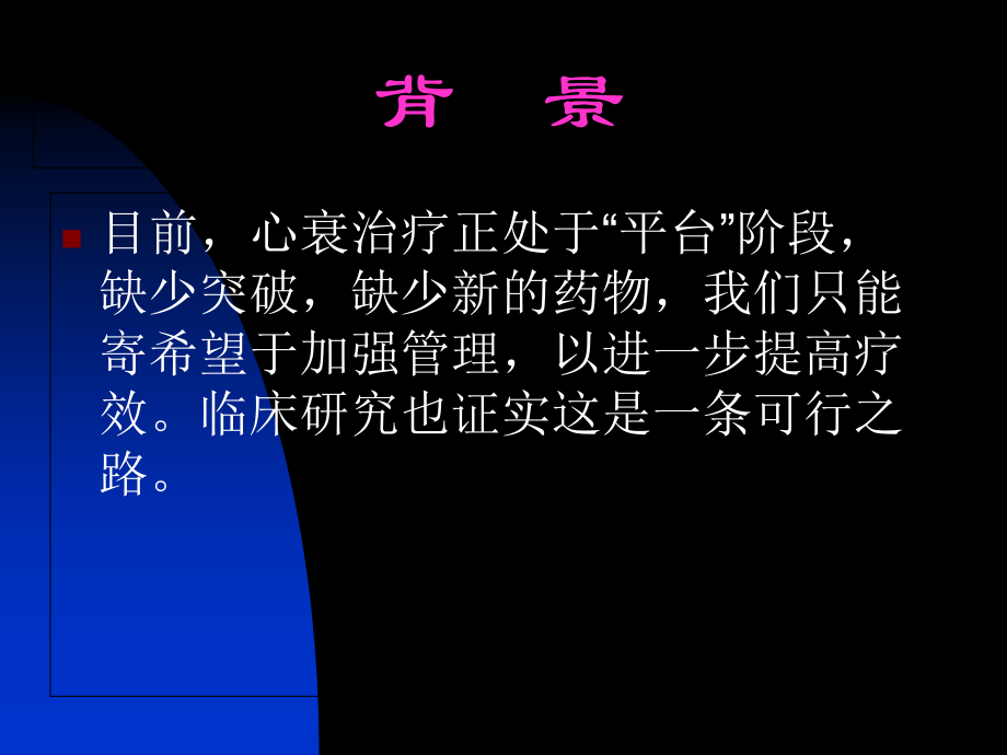 心衰管理的常见误区.ppt_第1页