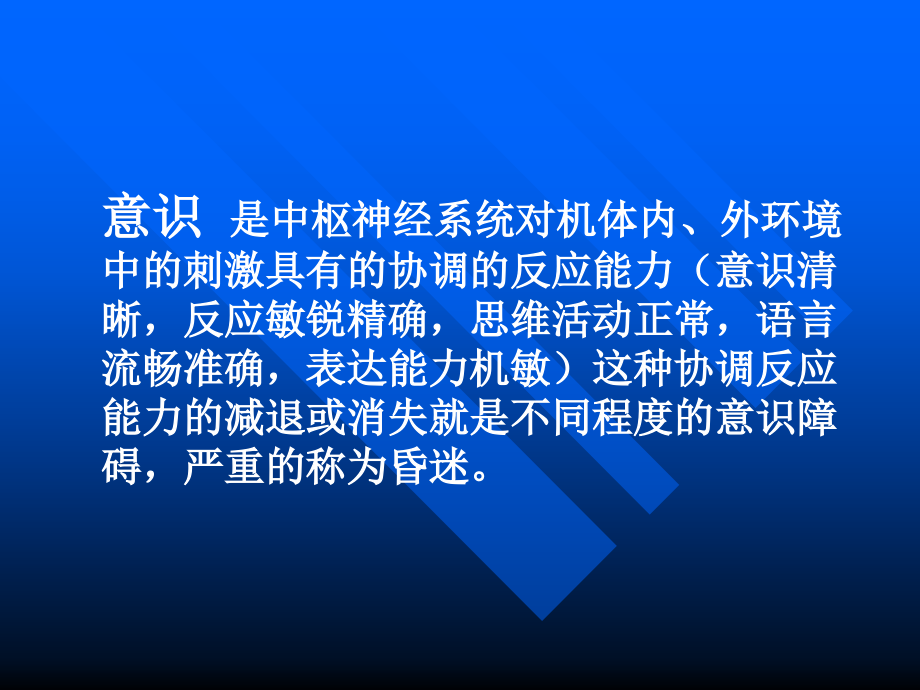 意识状态改变.ppt_第1页