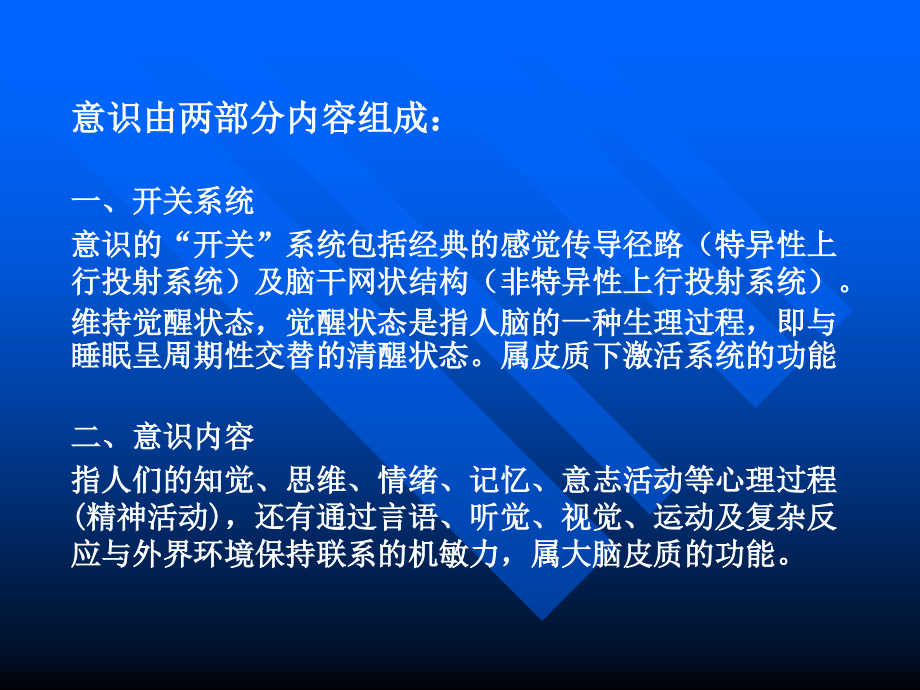 意识状态改变.ppt_第2页