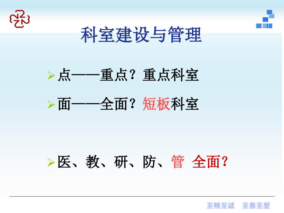 科室建设与管理在评审中的作用.ppt_第2页