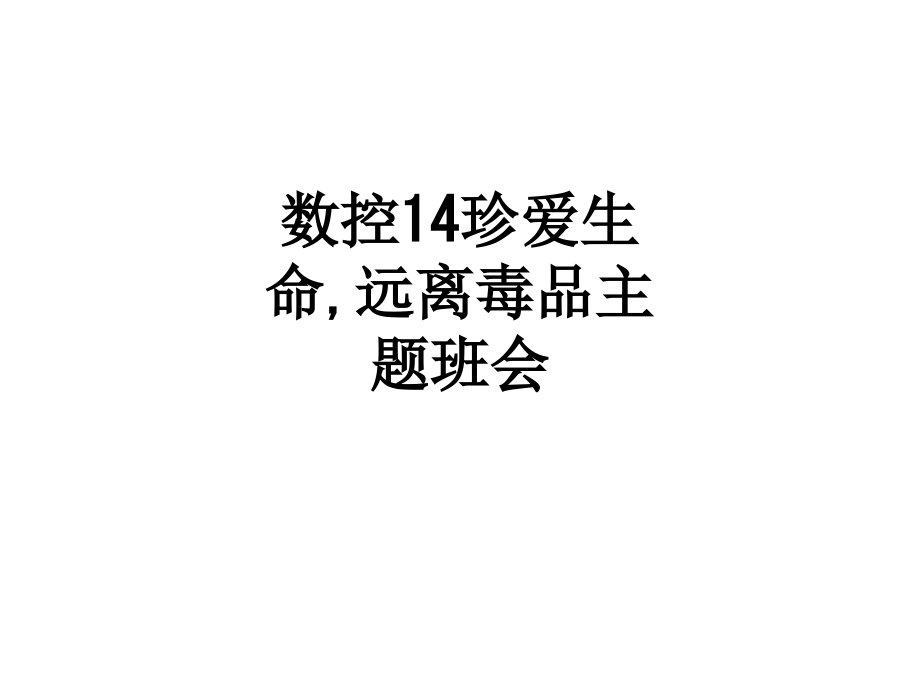 数控14珍爱生命-远离毒品主题班会.ppt_第1页