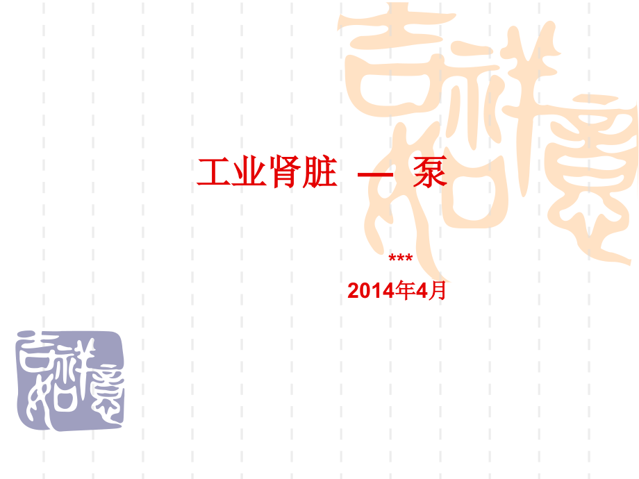 化工泵、工业用泵分类及简介.pptx_第1页