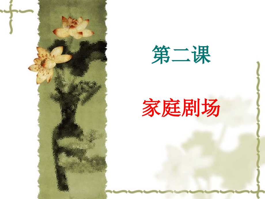第二课-家庭剧场-全.ppt_第1页