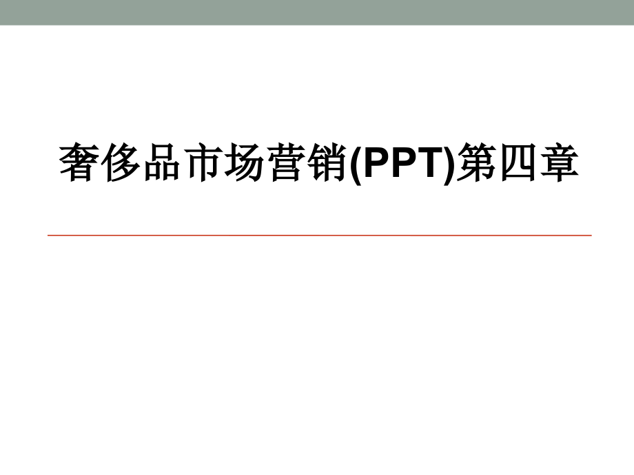 奢侈品市场营销第四章.ppt_第1页