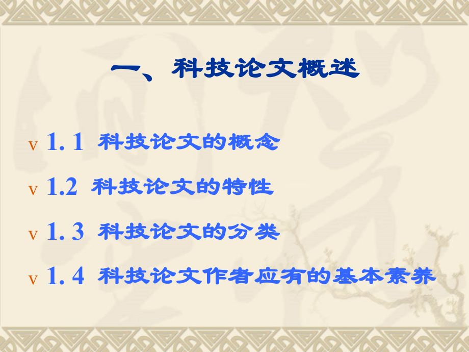 如何写科技论文.ppt_第2页