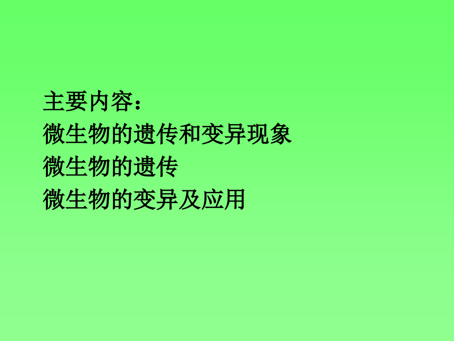 微生物的遗传和变异.ppt_第1页