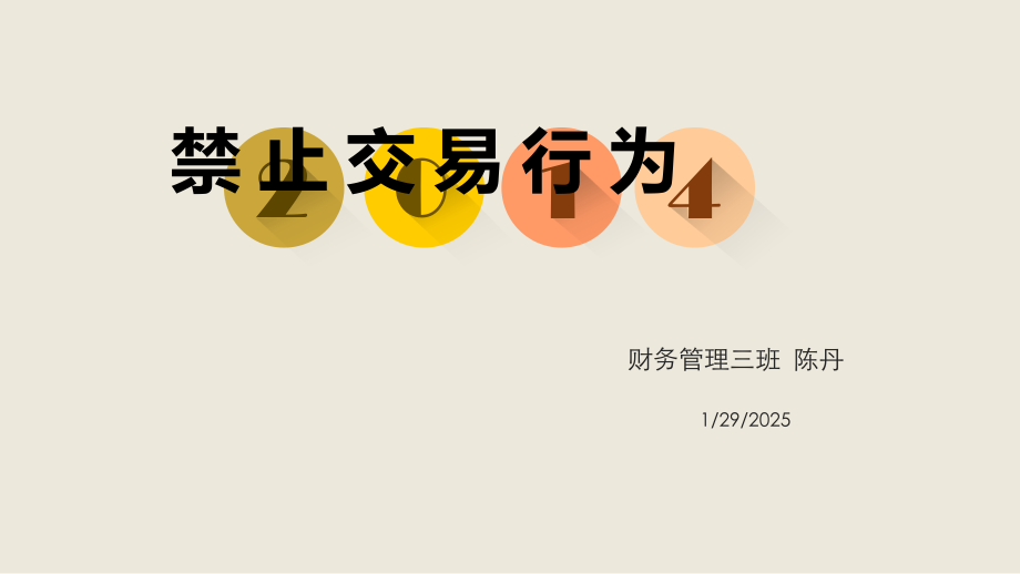 禁止交易行为.ppt_第1页