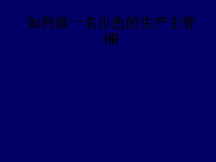如何做一名出色的生产主管HR.ppt_第1页