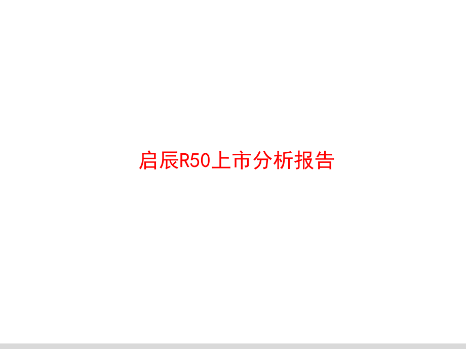 启辰R50上市分析报告0911.ppt_第1页