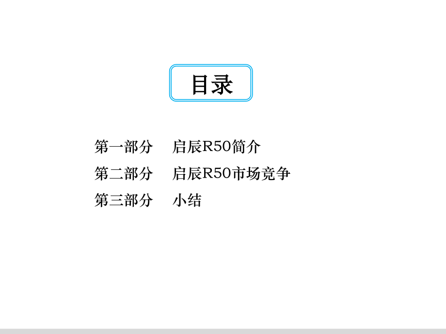 启辰R50上市分析报告0911.ppt_第2页