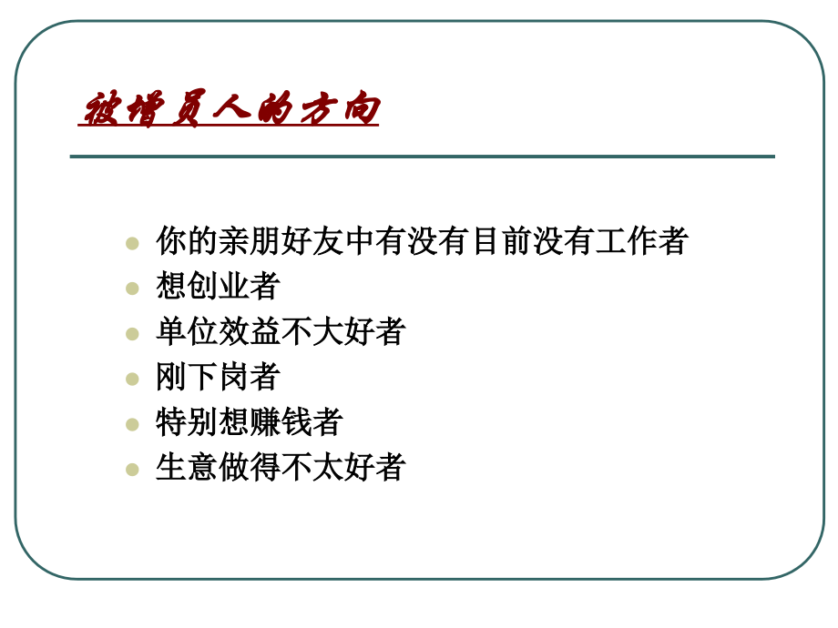 增员话术集锦一(第四天).ppt_第2页