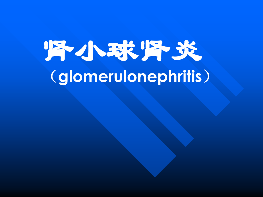 第九章-泌尿系统疾病-肾小球肾炎.ppt_第1页