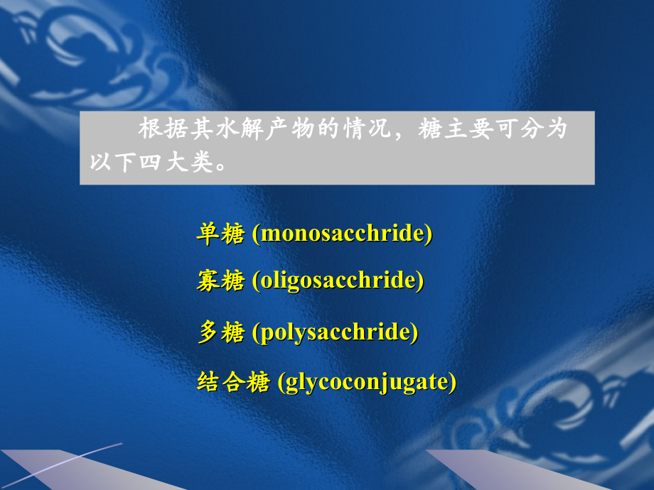 生物化学第四章-糖代谢.ppt_第1页