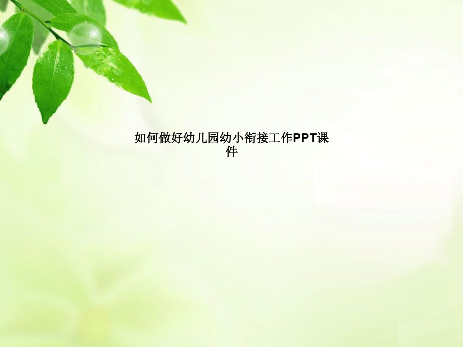 如何做好幼儿园幼小衔接工作.pptx_第1页