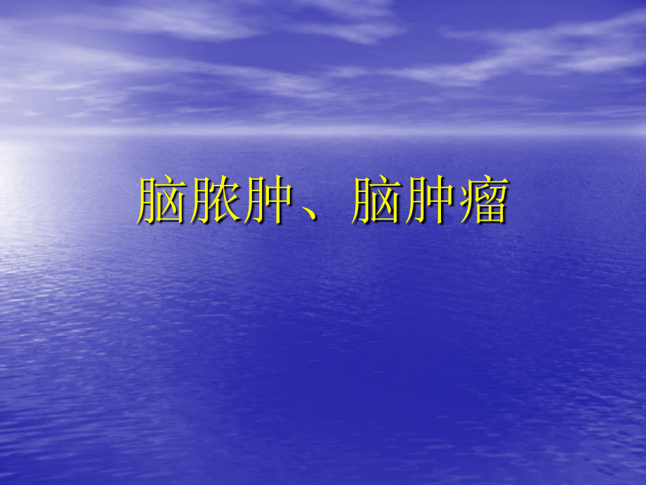 头颅CT诊断学-3.ppt_第1页