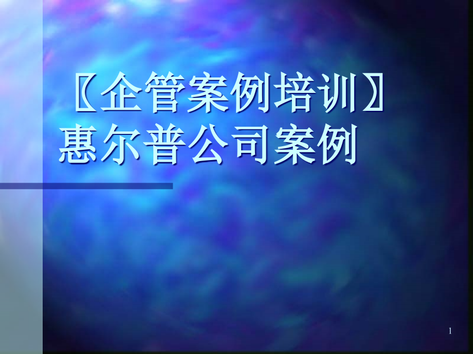 企管案例培训惠尔普公司案例.pptx_第1页