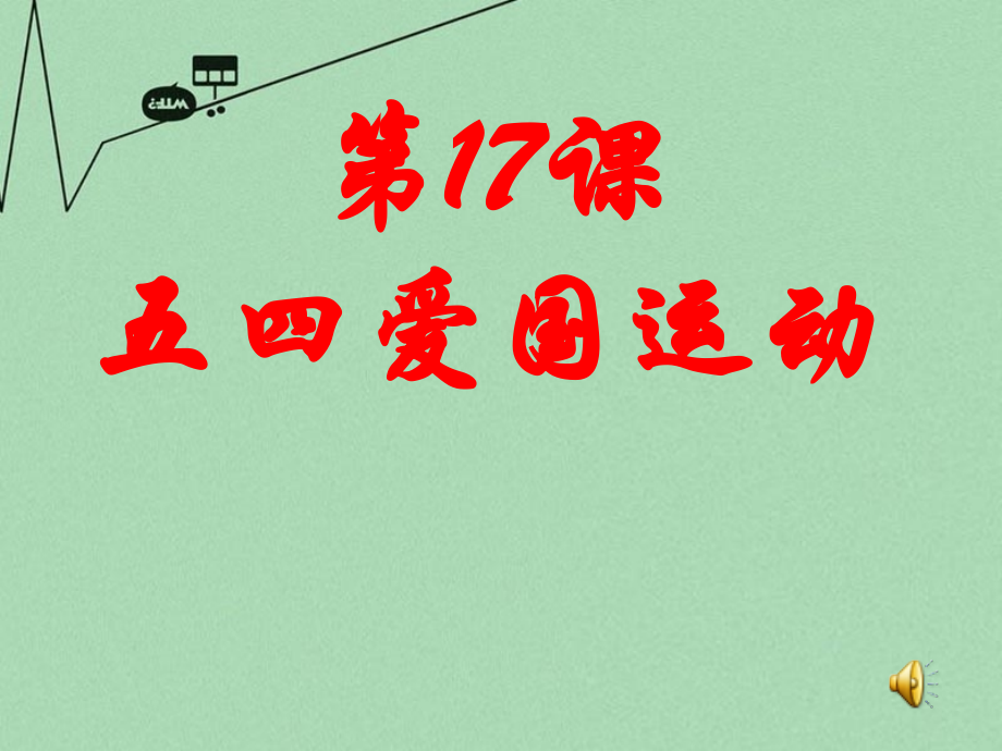 山东省2015年高中历史-第16课-五四爱国运动课件14-岳麓版必修1.ppt_第2页