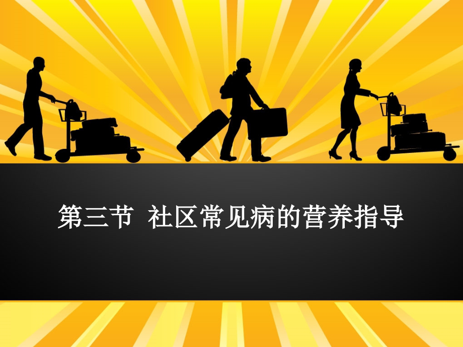 第五节病人营养.ppt_第1页