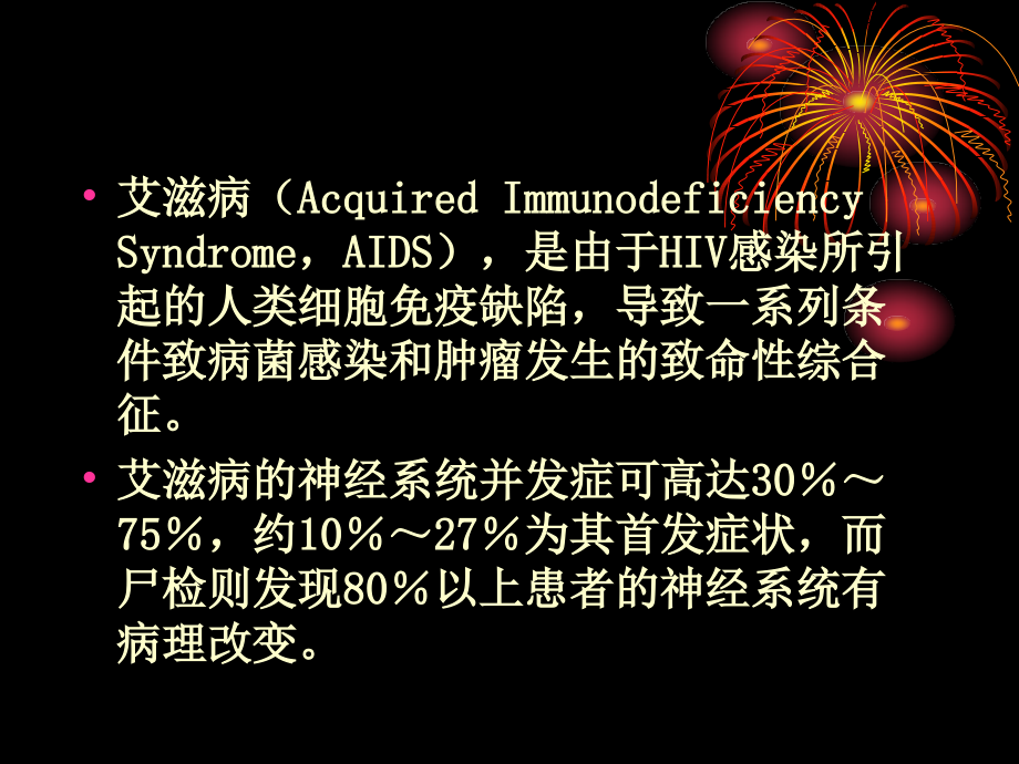 滋艾病神经系统并发症.ppt_第1页