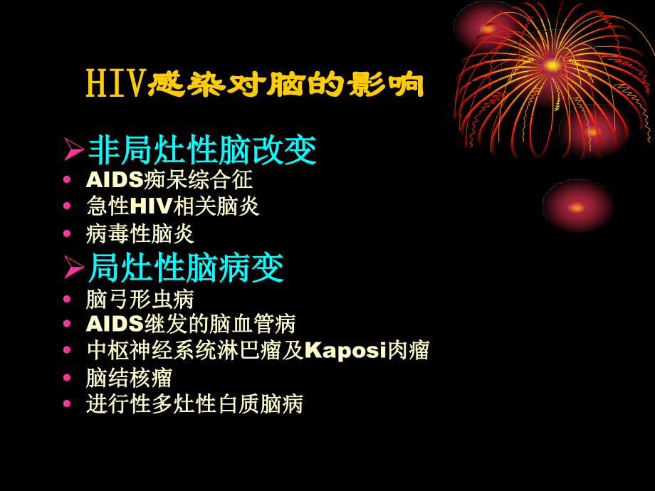 滋艾病神经系统并发症.ppt_第2页