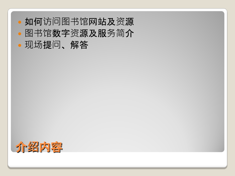 如何使用网上图书馆.ppt_第1页