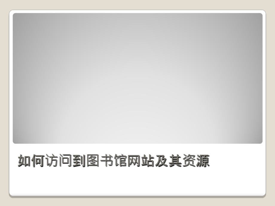 如何使用网上图书馆.ppt_第2页