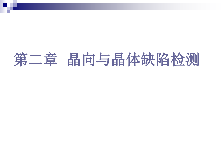 第二章(之二)--晶体缺陷检测.ppt_第1页