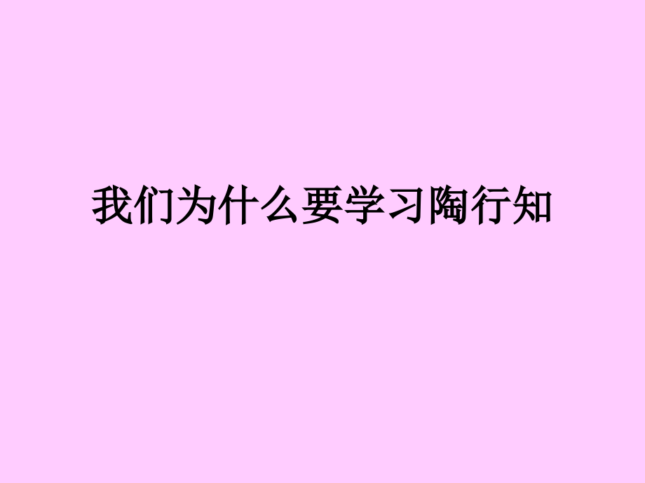 我们为什么要学习陶行知.ppt_第1页
