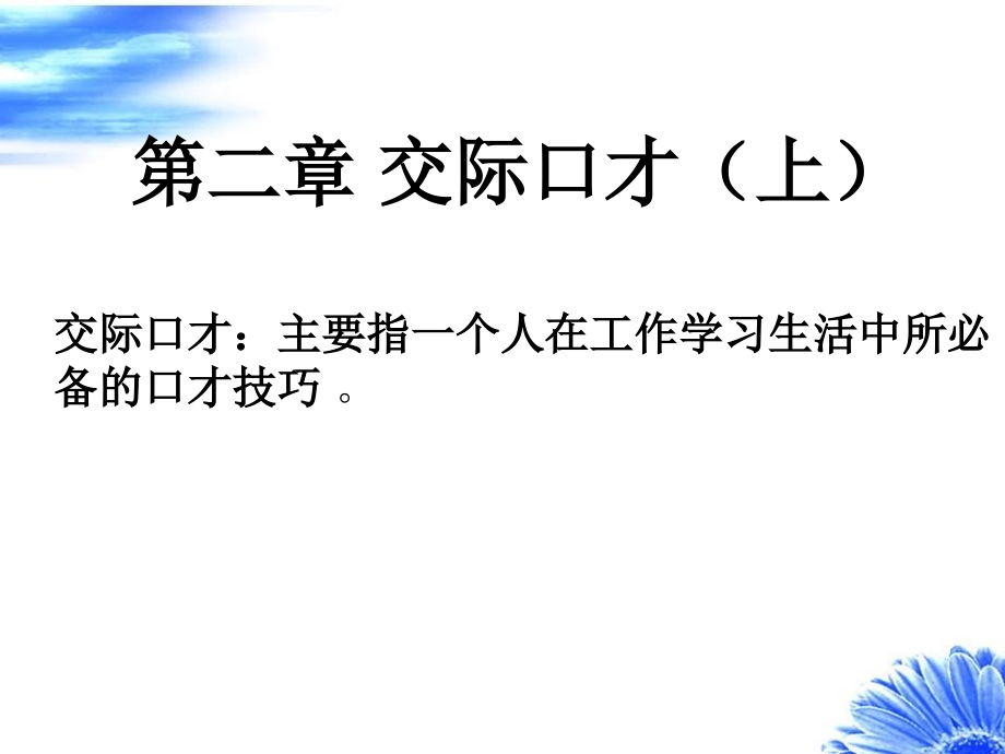 第二章-交际口才(讲演与口才).ppt_第1页