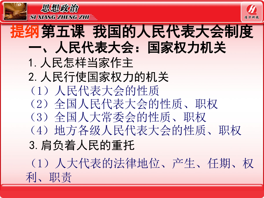 思想政治②必修5.1《人民代表大会：国家权力机关》.ppt_第1页