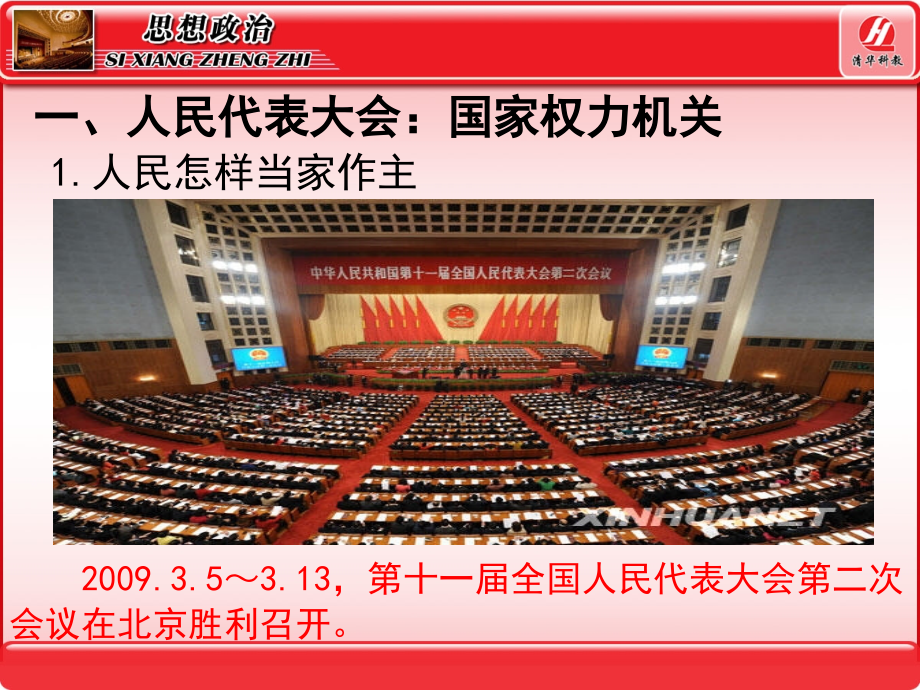 思想政治②必修5.1《人民代表大会：国家权力机关》.ppt_第2页