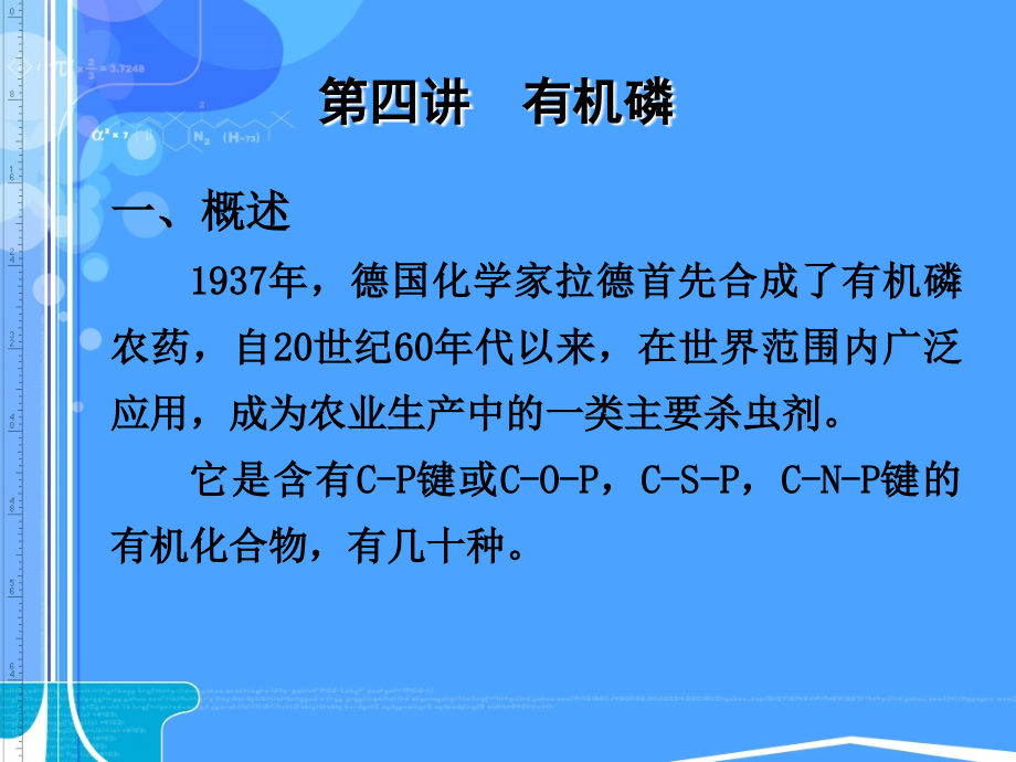 第四讲-有机磷.ppt_第1页