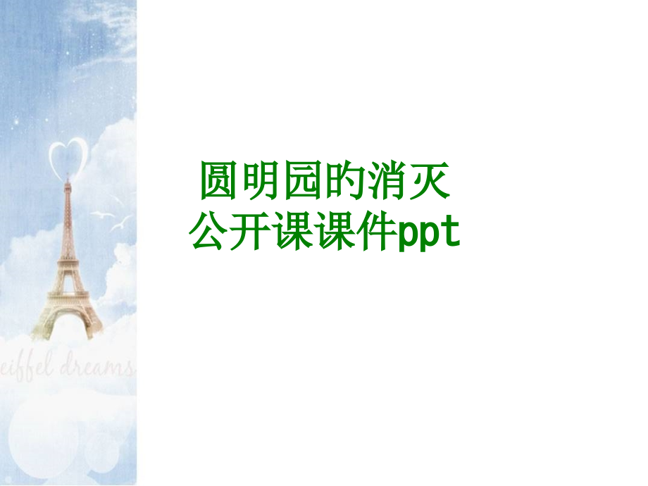 圆明园的毁灭公开课经典课件经典课件.pptx_第1页