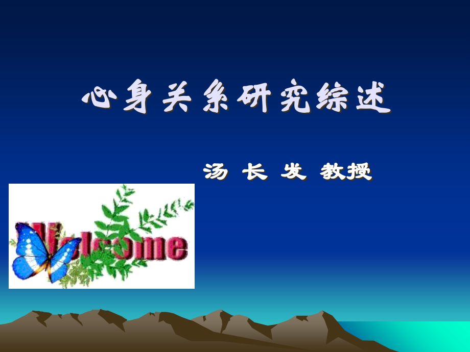 心身关系研究综述.ppt_第1页